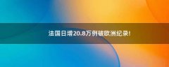 法國(guó)日增20.8萬例破歐洲紀(jì)錄!